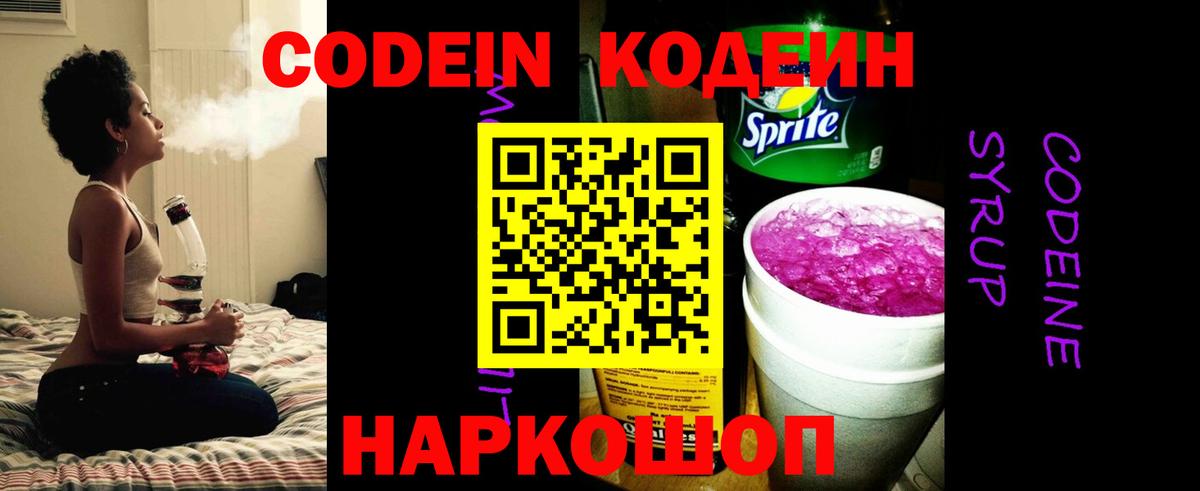 Codein напиток Lean (лин) Фролово